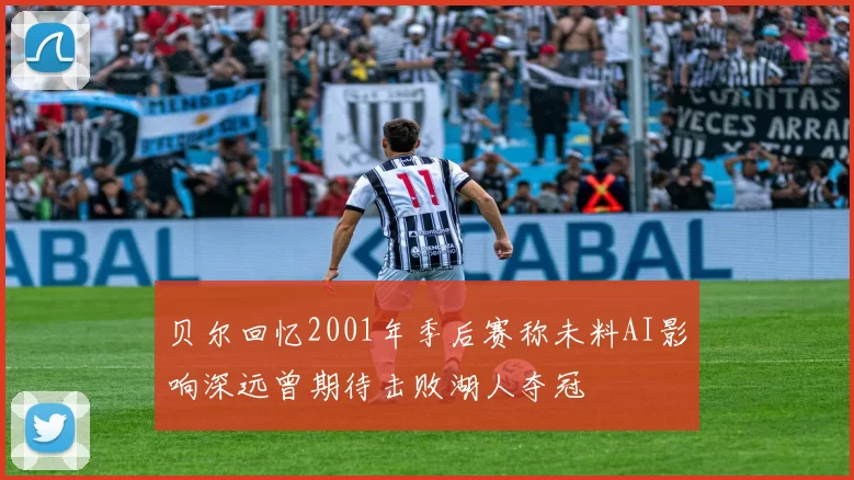 贝尔回忆2001年季后赛称未料AI影响深远曾期待击败湖人夺冠