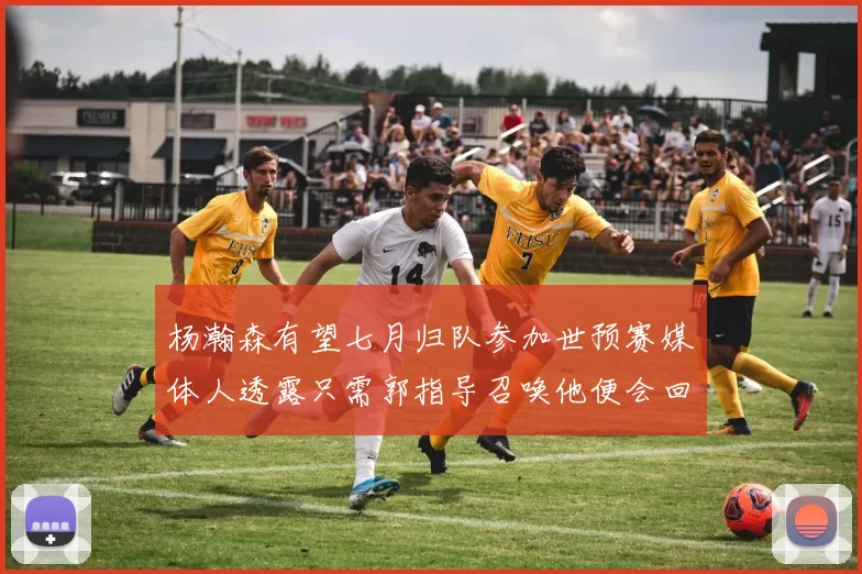 杨瀚森有望七月归队参加世预赛媒体人透露只需郭指导召唤他便会回归