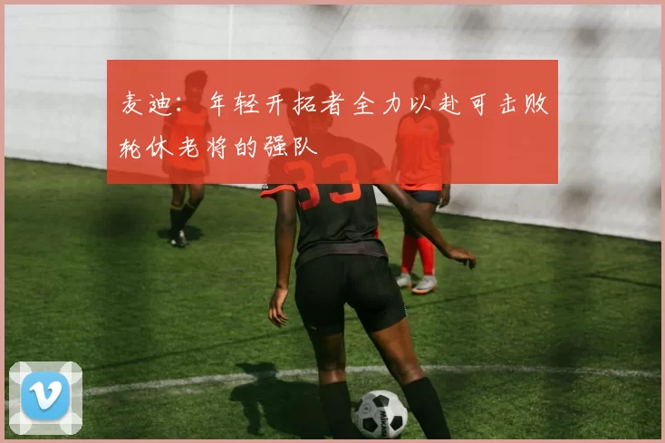 麦迪：年轻开拓者全力以赴可击败轮休老将的强队