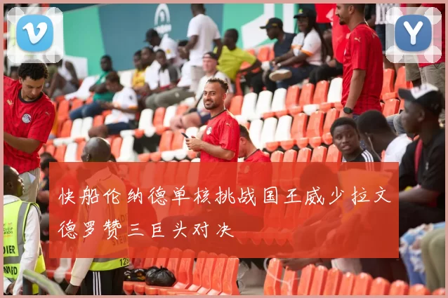 快船伦纳德单核挑战国王威少拉文德罗赞三巨头对决