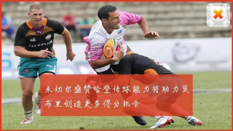 米切尔盛赞哈登传球能力将助力莫布里创造更多得分机会