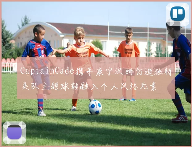 CaptainCade携手康宁汉姆打造独特美队主题球鞋融入个人风格元素
